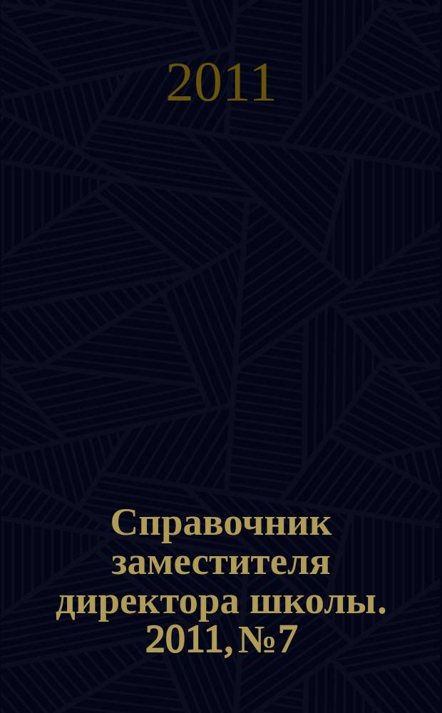 Справочник заместителя директора школы. 2011, № 7