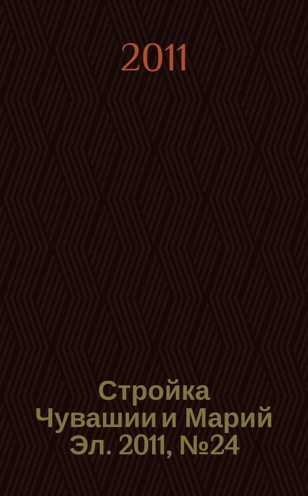 Стройка Чувашии и Марий Эл. 2011, № 24 (397)