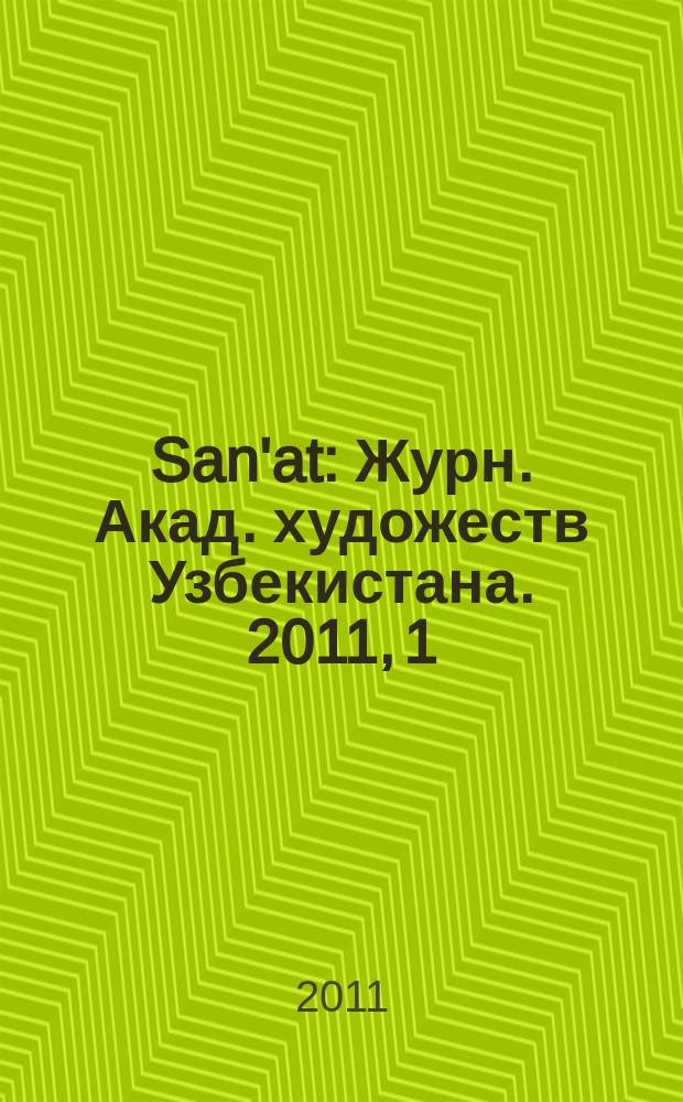 San'at : Журн. Акад. художеств Узбекистана. 2011, 1 (50)