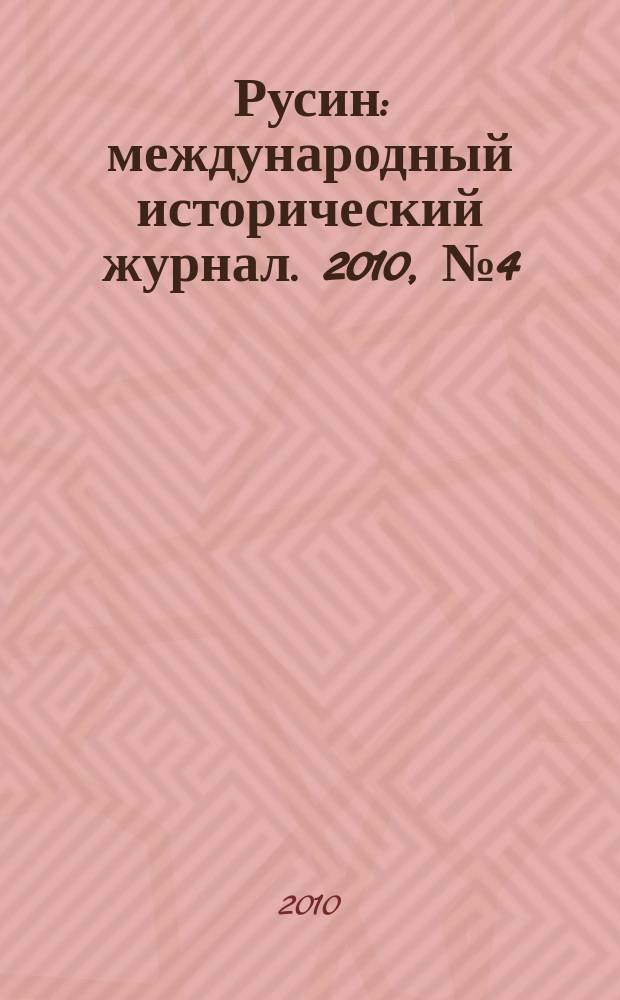 Русин : международный исторический журнал. 2010, № 4 (22)