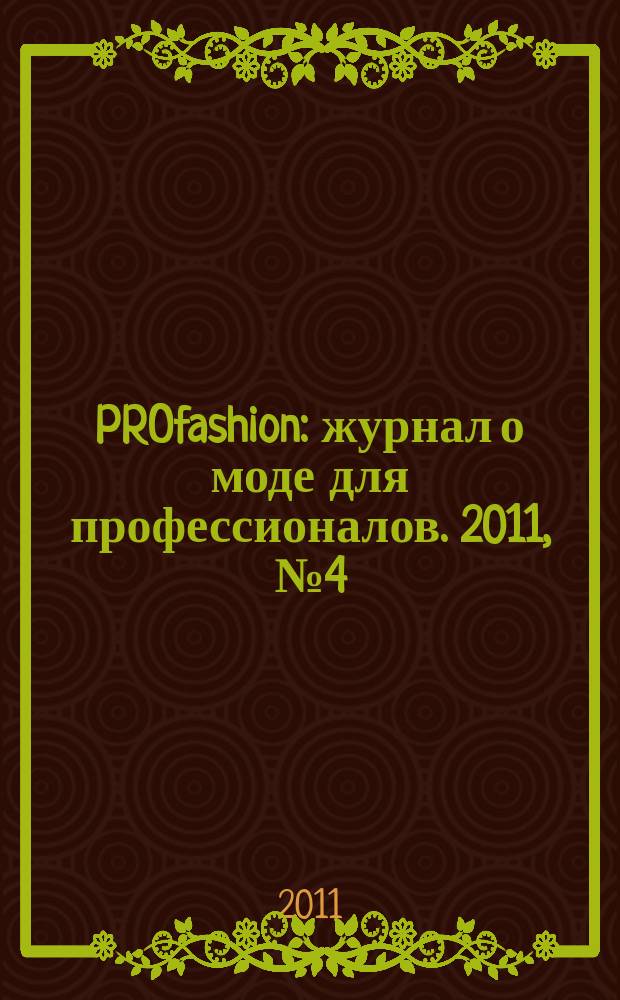 PROfashion : журнал о моде для профессионалов. 2011, № 4 (72)