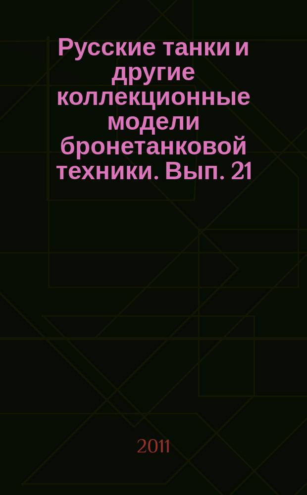 Русские танки и другие коллекционные модели бронетанковой техники. Вып. 21 : Т-90