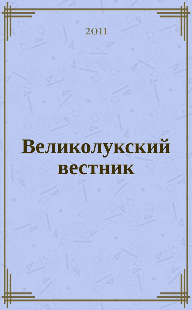 Великолукский вестник : краеведческий альманах
