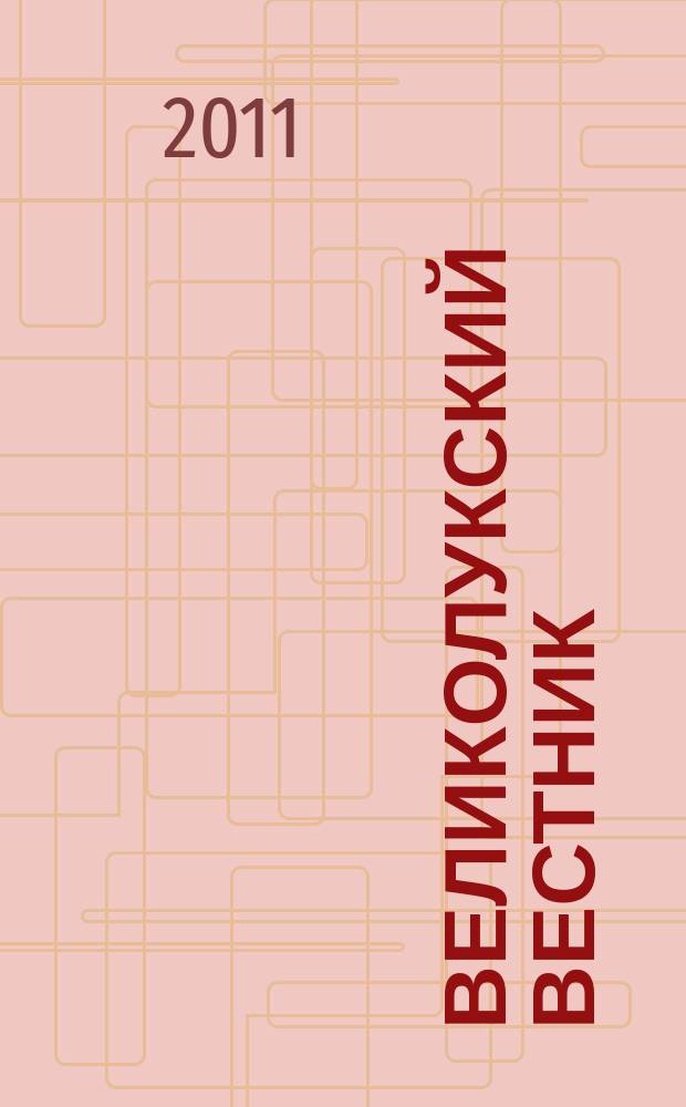 Великолукский вестник : краеведческий альманах. № 1