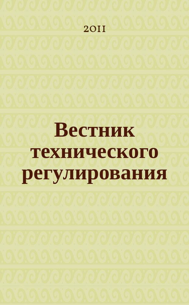 Вестник технического регулирования : ВТР Ежемес. журн. Офиц. изд. Федерал. органа исполнит. власти Рос. Федерации по техн. регулированию. Прил. № 1 к 2011, № 6 (91) : Техническое регулирование
