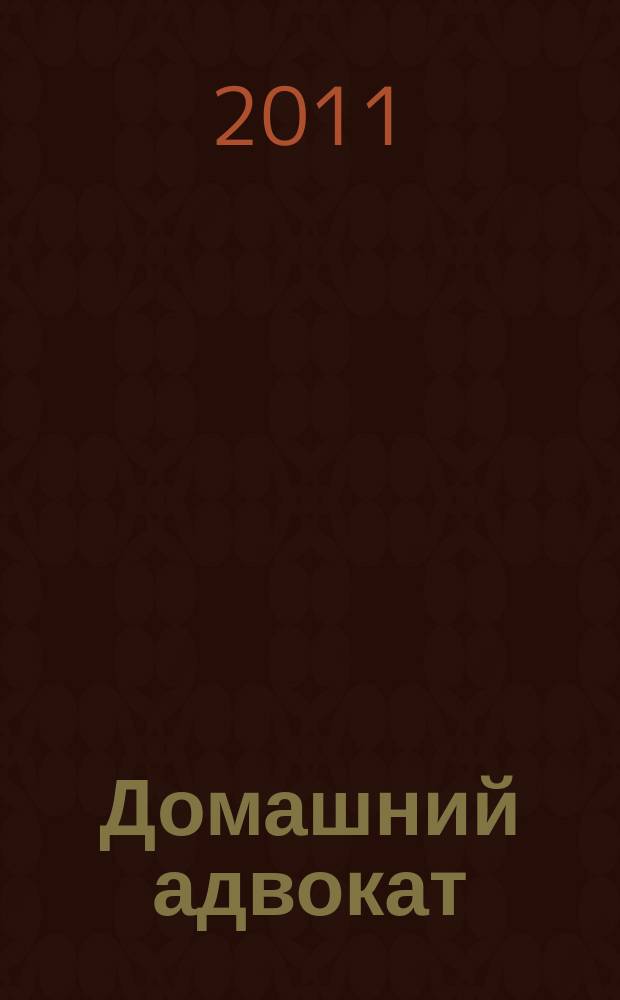 Домашний адвокат : Беспл. юрид. консультация. 2011, № 14 (466)