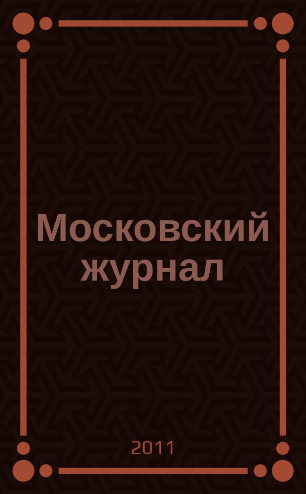 Московский журнал : [Изд. Н.М. Карамзина]. 2011, № 6 (246)