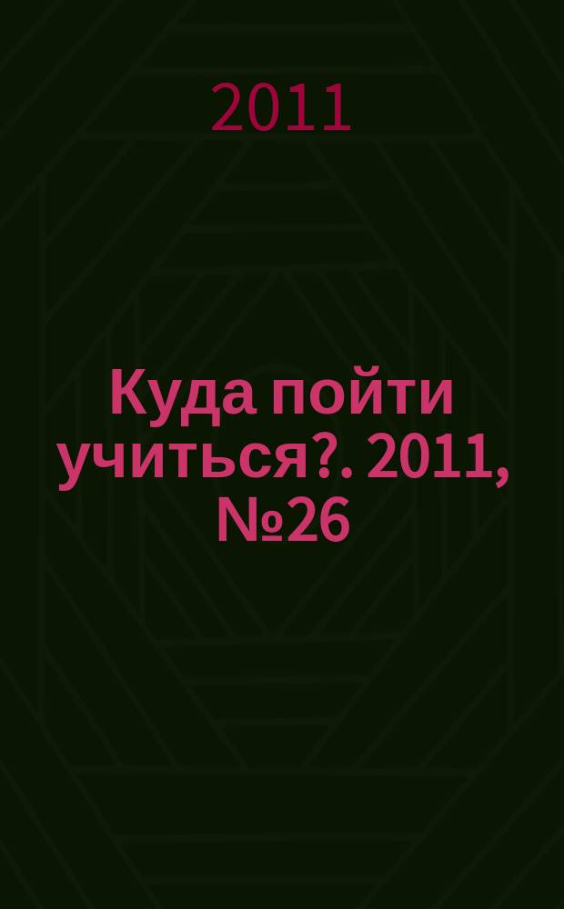 Куда пойти учиться?. 2011, № 26 (779)