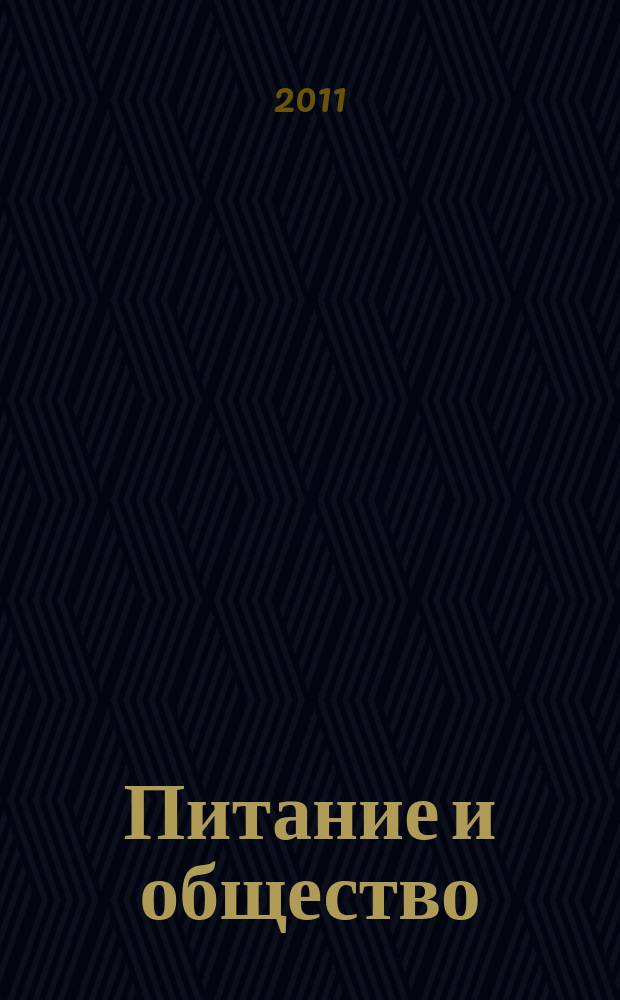 Питание и общество : Массовый науч.-произв. журн. 2011, № 7