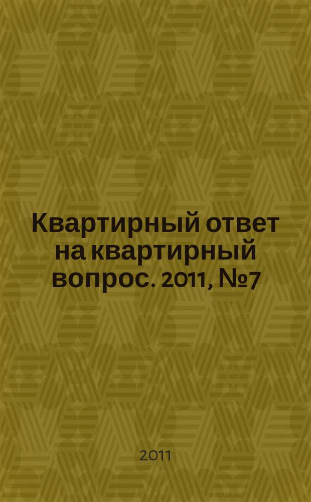 Квартирный ответ на квартирный вопрос. 2011, № 7 (74)