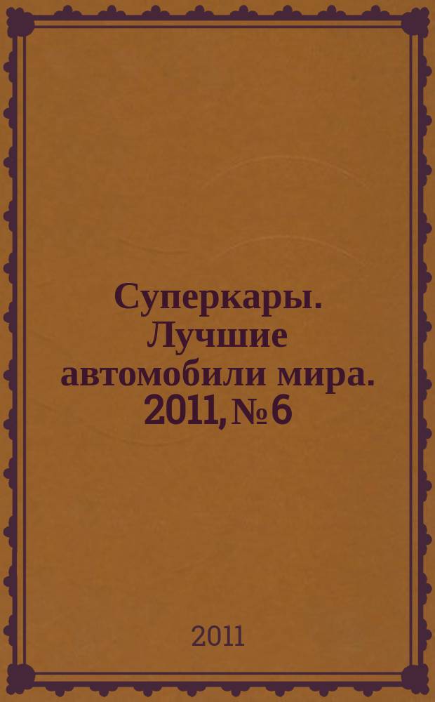 Суперкары. Лучшие автомобили мира. 2011, № 6 : Chevrolet Corvette С6-Z51