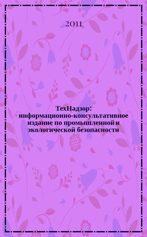 ТехНадзор : информационно-консультативное издание по промышленной и экологической безопасности. 2011, № 5 (54)