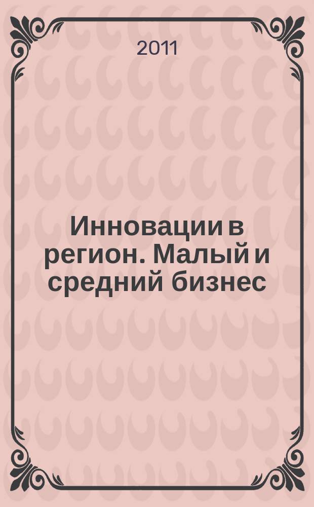 Инновации в регион. Малый и средний бизнес : Калужская область информационный вестник журнал. 2011, № 2 (7)