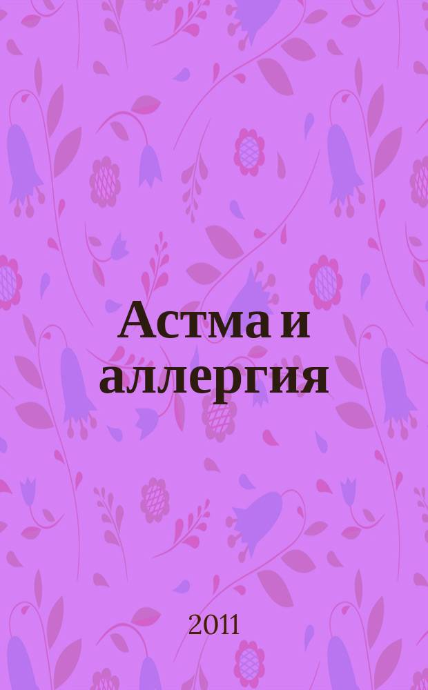 Астма и аллергия : Новый журн. об астме и аллергии для больных и не только для них Предназначен для тех, кто болеет бронх. астмой и аллергией, а также для всех, кого интересуют эти пробл. 2011, 2 (57)