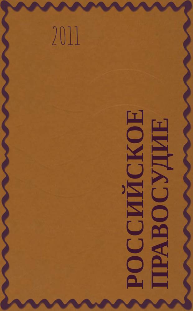 Российское правосудие : научно-практический журнал. 2011, № 6 (62)