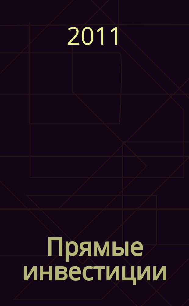 Прямые инвестиции : Журн. о реал. экономике. 2011, № 8 (112)