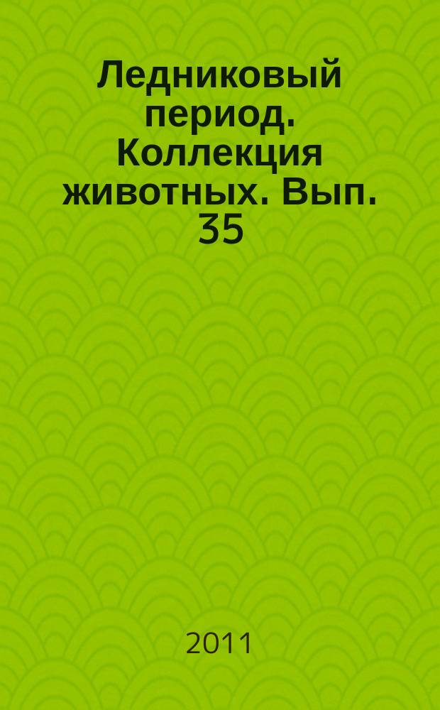 Ледниковый период. Коллекция животных. Вып. 35