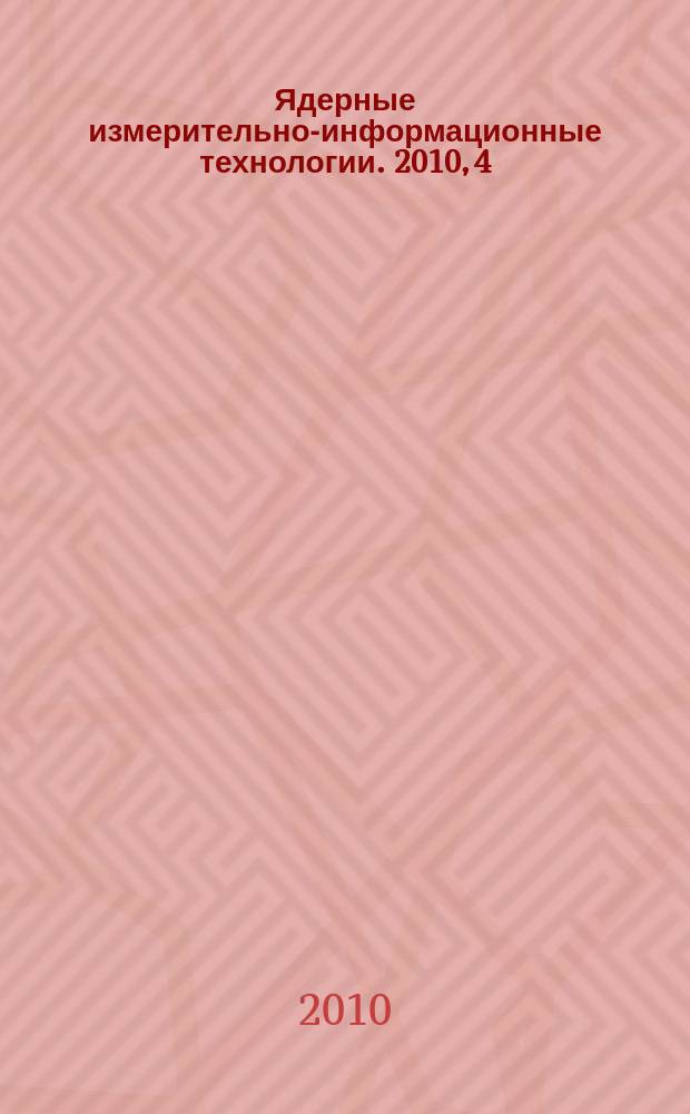 Ядерные измерительно-информационные технологии. 2010, 4 (36)