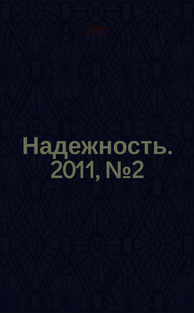 Надежность. 2011, № 2 (37)