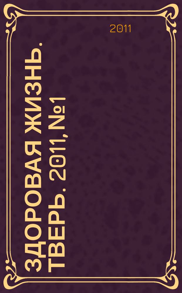 Здоровая жизнь. Тверь. 2011, № 1