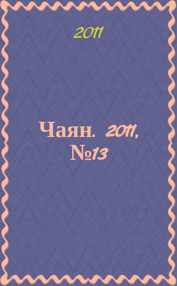 Чаян. 2011, № 13 (1729)