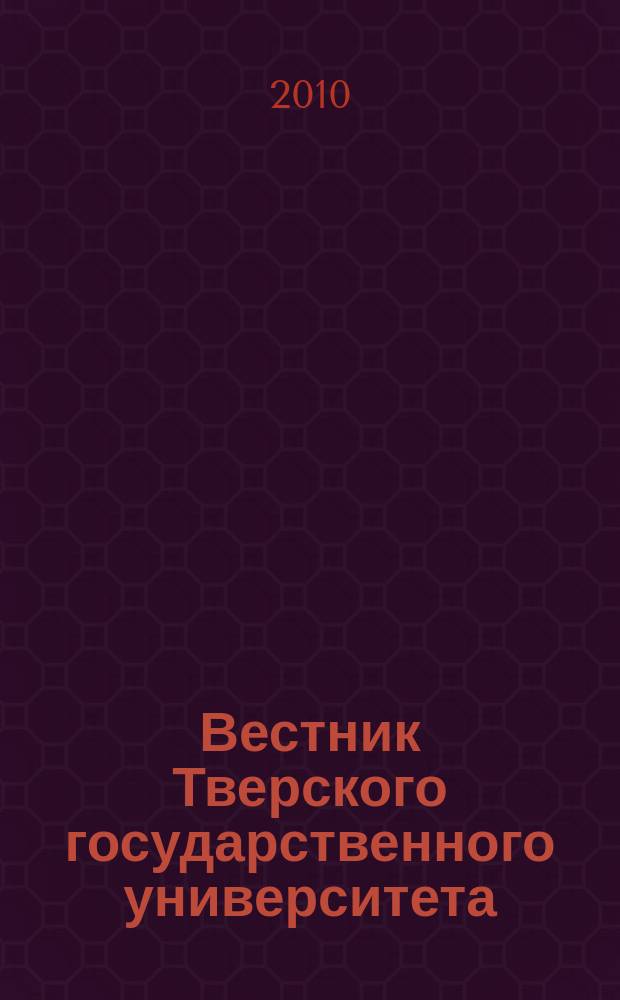 Вестник Тверского государственного университета : Науч. журн. 2010, № 29
