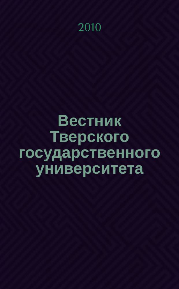 Вестник Тверского государственного университета : Науч. журн. 2010, № 34