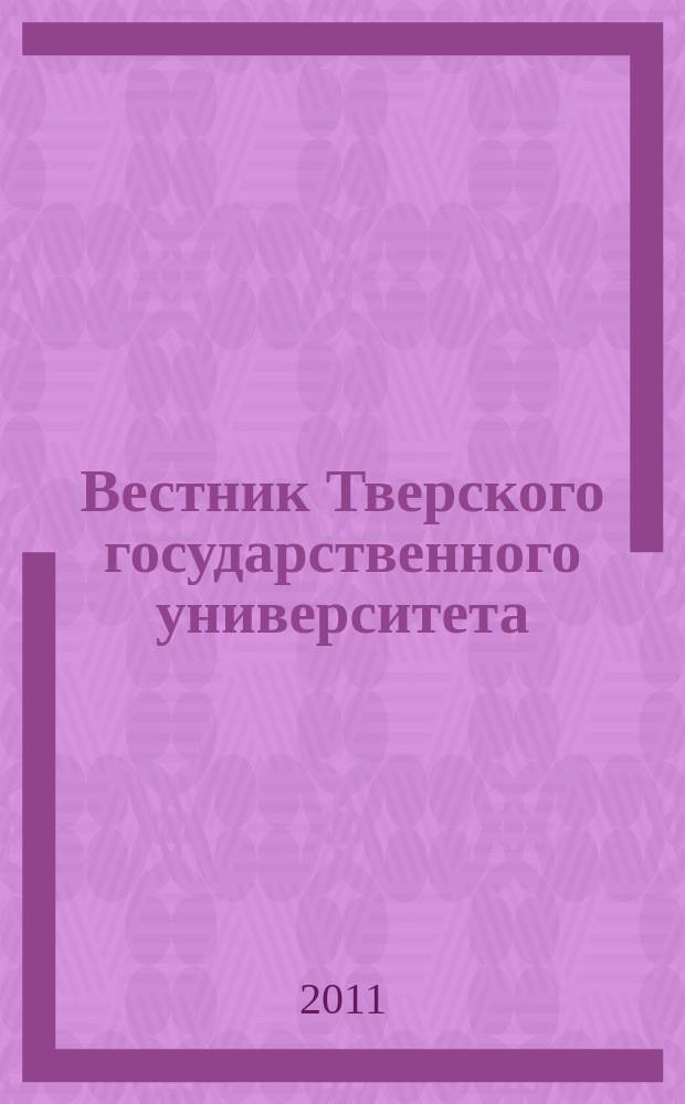 Вестник Тверского государственного университета : Науч. журн. 2011, № 7
