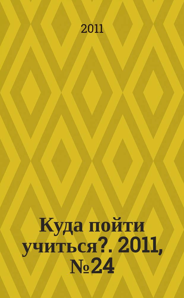 Куда пойти учиться?. 2011, № 24 (777)