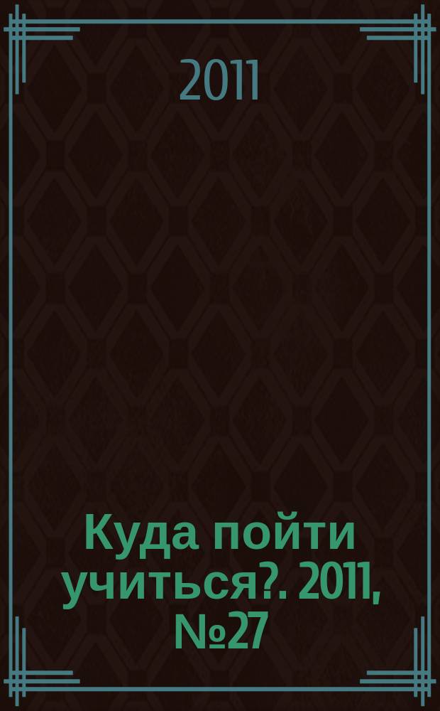 Куда пойти учиться?. 2011, № 27 (780)