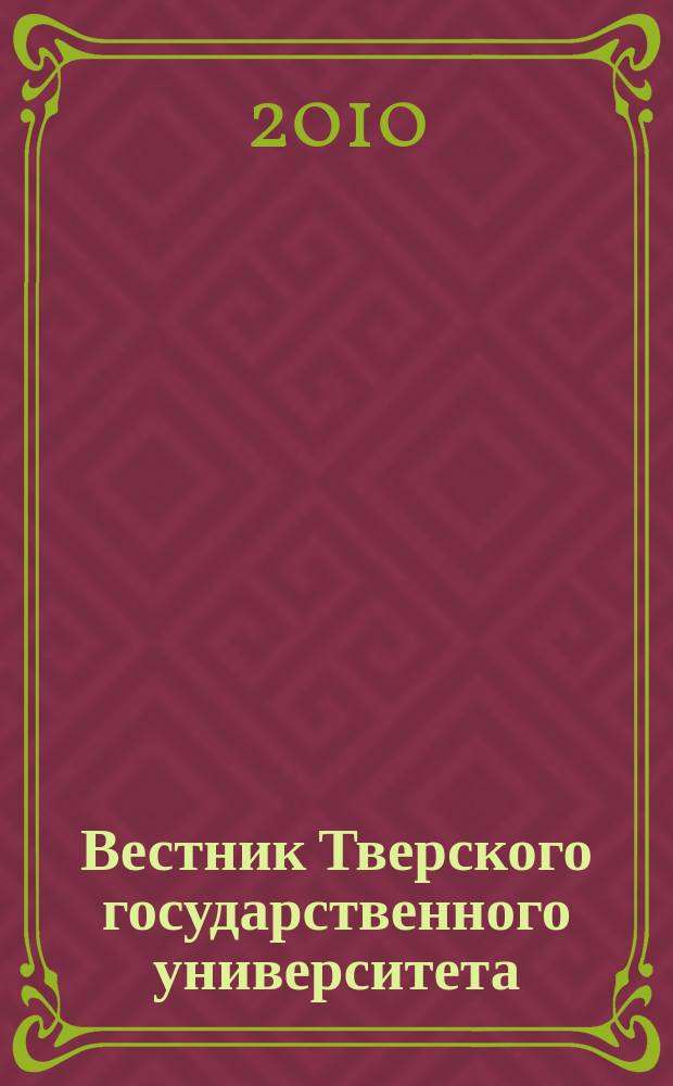 Вестник Тверского государственного университета : Науч. журн. 2010, № 38