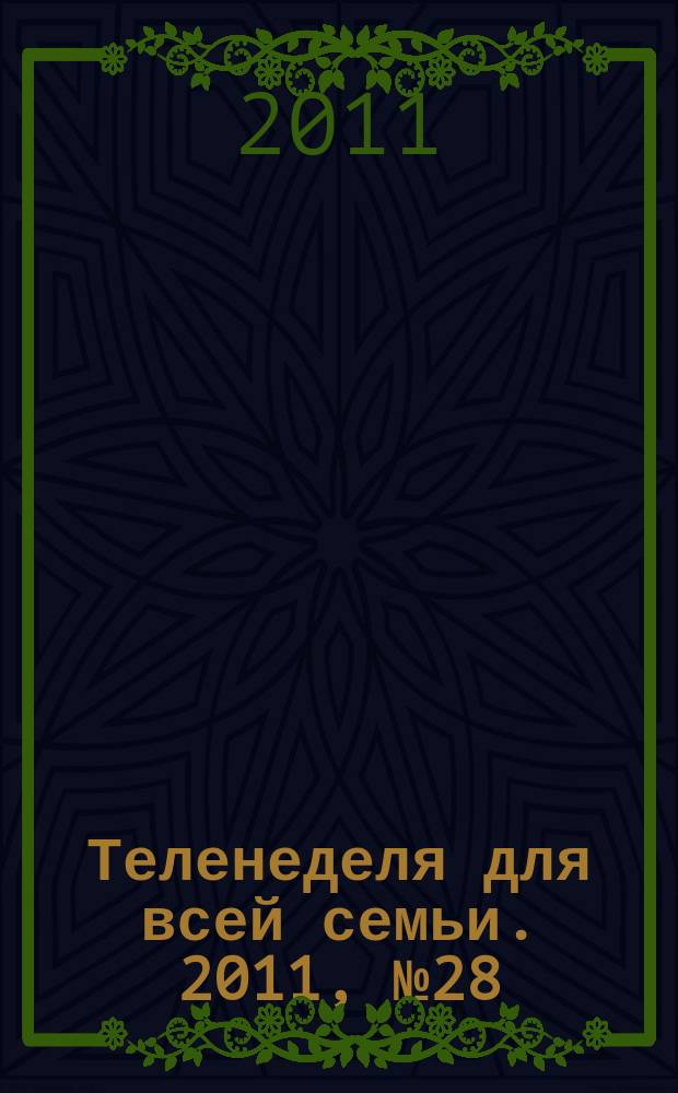 Теленеделя для всей семьи. 2011, № 28 (233)
