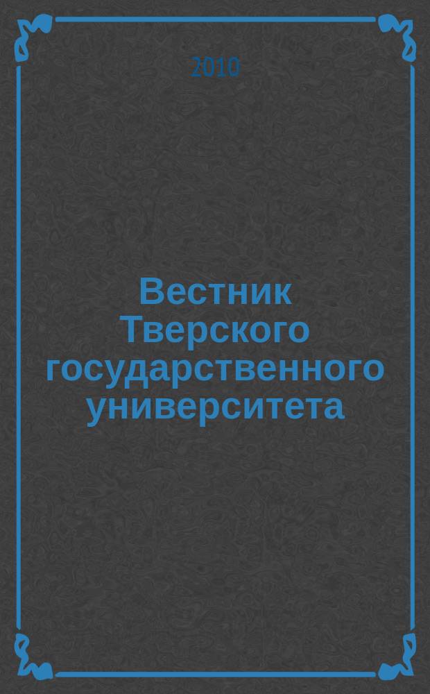 Вестник Тверского государственного университета : Науч. журн. 2010, № 39