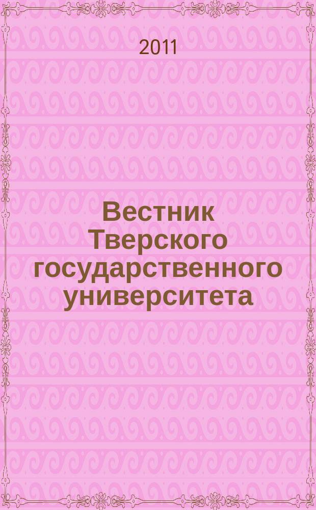 Вестник Тверского государственного университета : Науч. журн. 2011, № 3