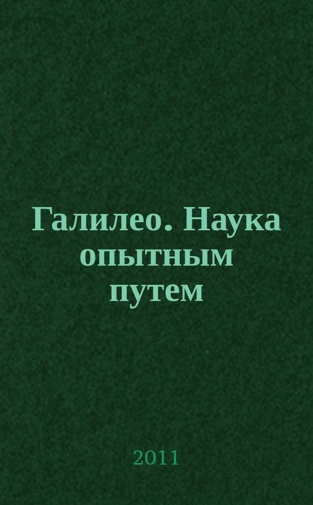 Галилео. Наука опытным путем : новый взгляд на науку и занимательные опыты. Вып. 10