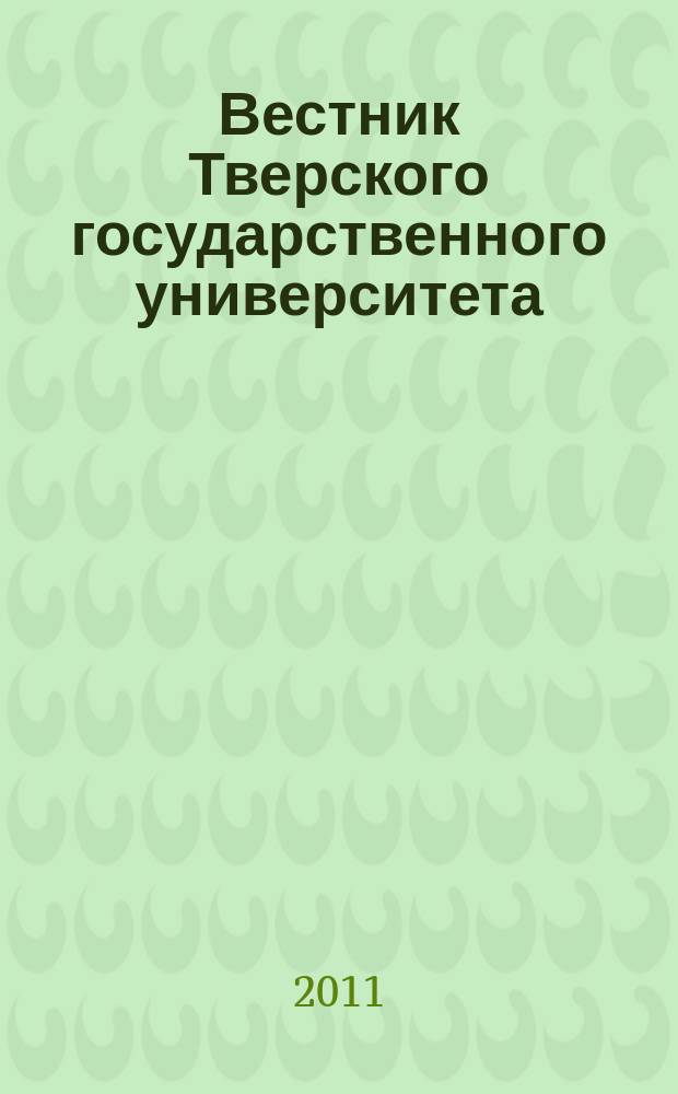 Вестник Тверского государственного университета : Науч. журн. 2011, № 1