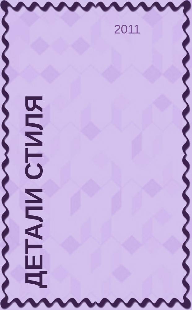 Детали стиля : рекламно-информационный журнал. № 6