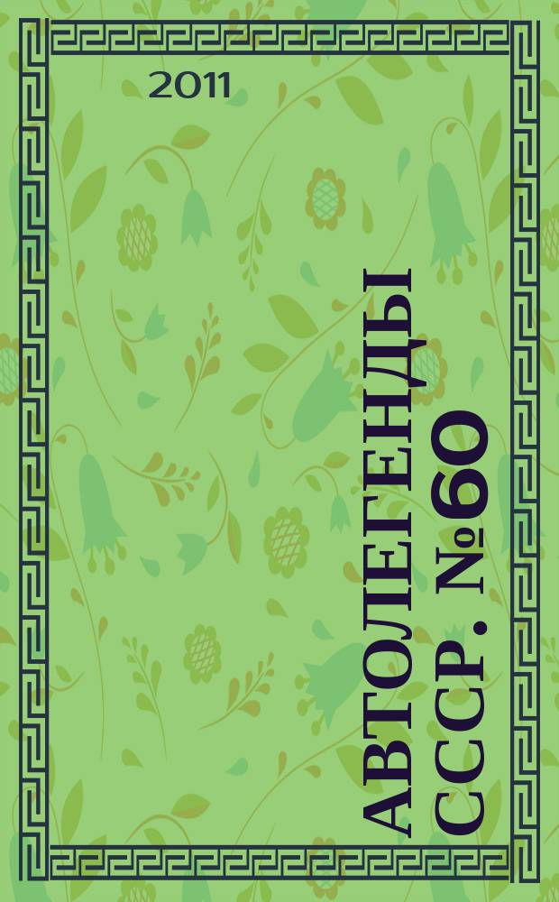 Автолегенды СССР. № 60 : ИЖ-2126 "ОРБИТА"