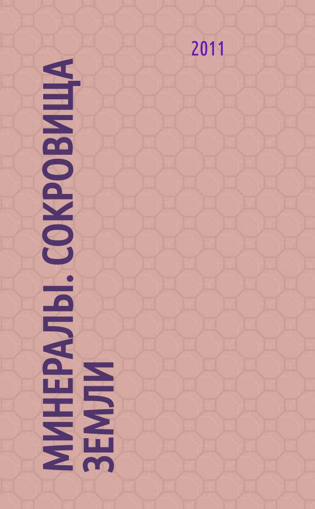 Минералы. Сокровища Земли : еженедельное издание. Вып. 91 : Роговая обманка