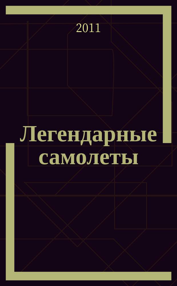 Легендарные самолеты : от истоков до наших дней. № 12 : Ил-4