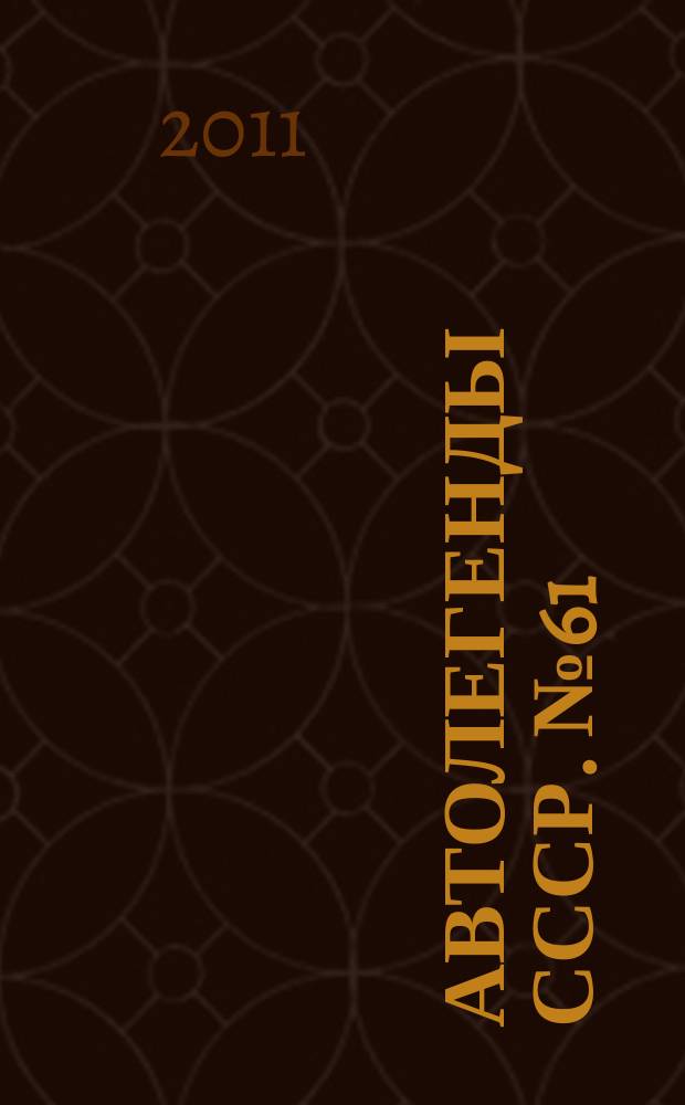 Автолегенды СССР. № 61 : ЗИЛ-117