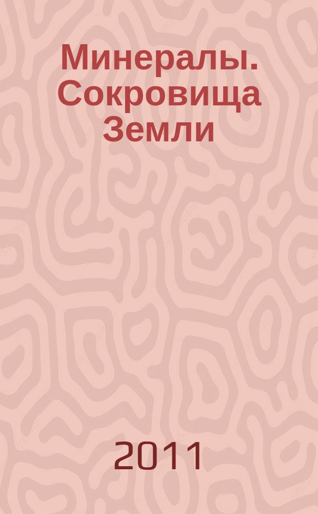 Минералы. Сокровища Земли : еженедельное издание. Вып. 88 : Самородная медь