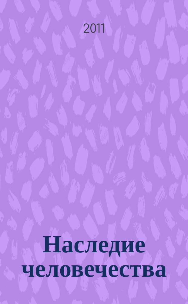 Наследие человечества : самая полная коллекция. Вып. 22