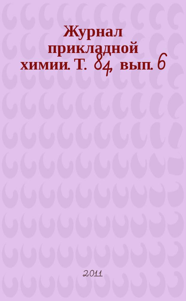 Журнал прикладной химии. Т. 84, вып. 6