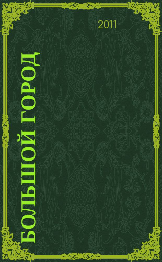 Большой город : Моск. еженедельник с картинками. 2011, № 13 (279)