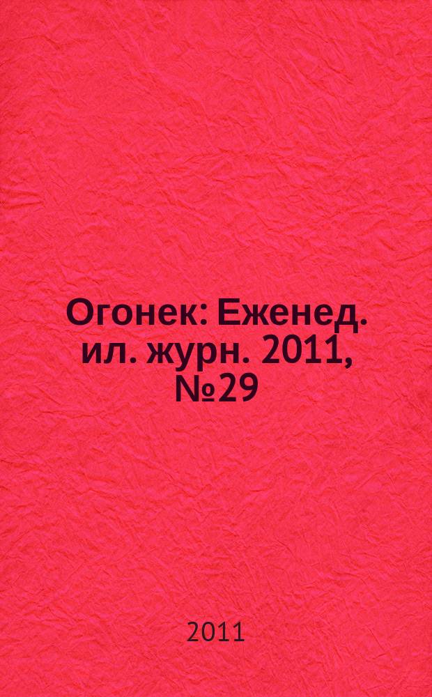 Огонек : Еженед. ил. журн. 2011, № 29 (5187)