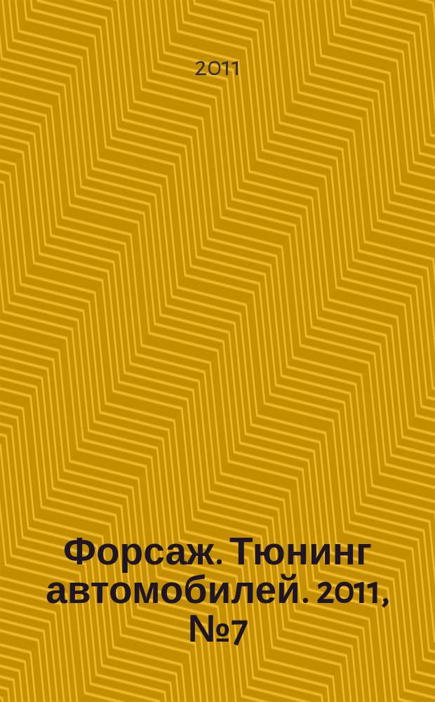Форсаж. Тюнинг автомобилей. 2011, № 7 (82)