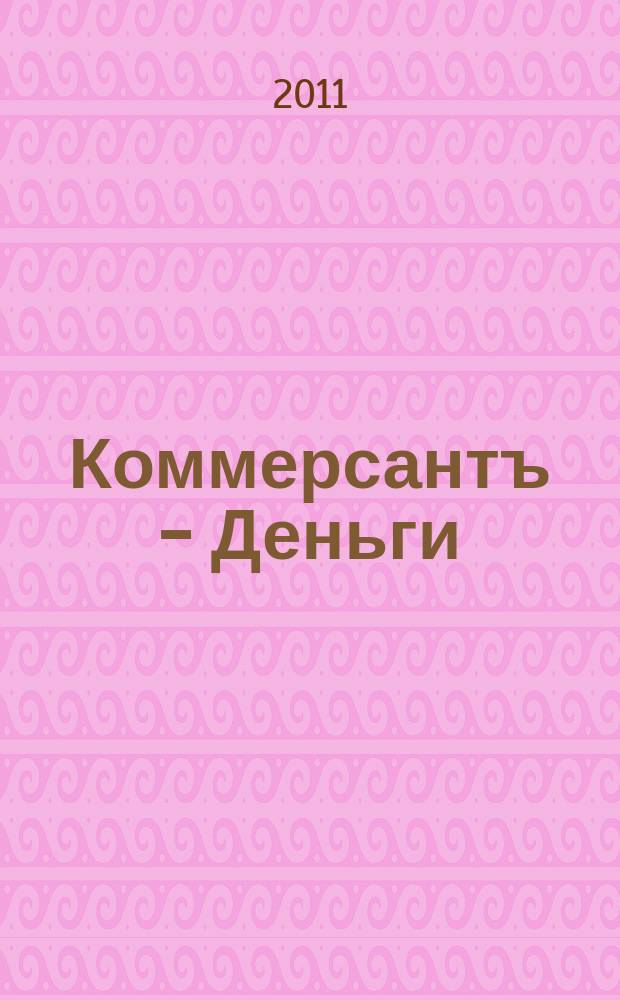 Коммерсантъ - Деньги : Экон. еженедельник Изд. дома "Коммерсантъ". 2011, № 29 (836)