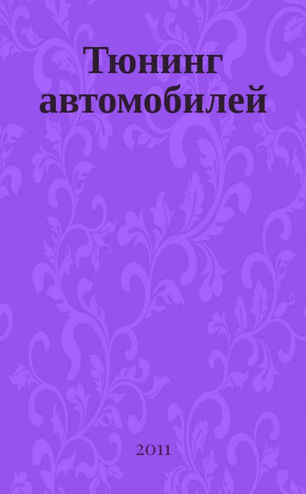 Тюнинг автомобилей : Ежемес. журн. 2011, № 8 (119)