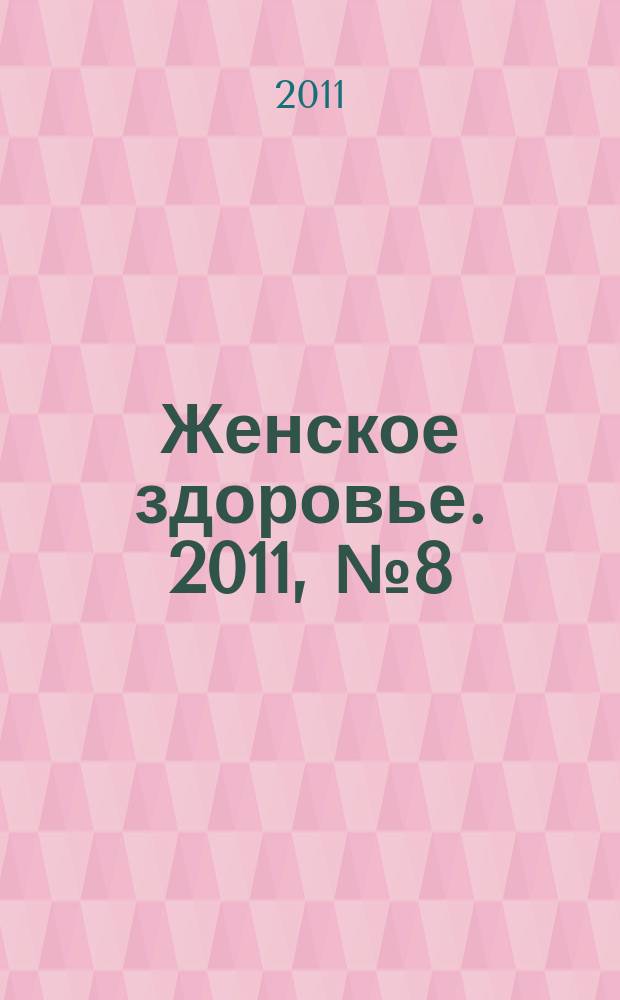 Женское здоровье. 2011, № 8 (163)